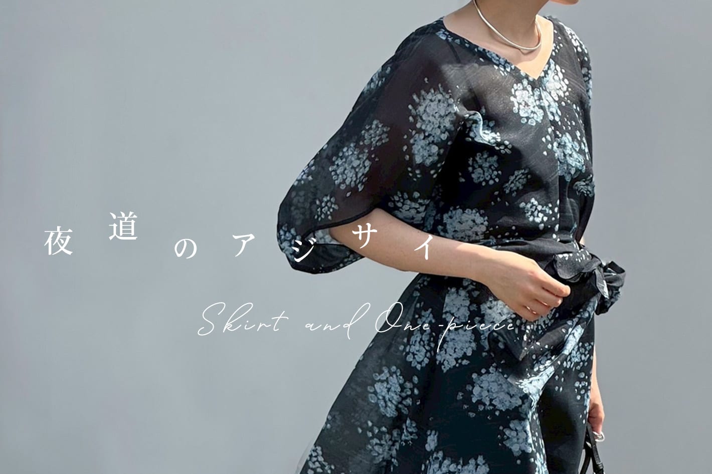 LIVETART 【pick up】夜道のアジサイ柄シリーズ