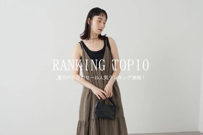 Omekashi 【RANKING TOP10】夏のパルクロセール人気ランキング速報！