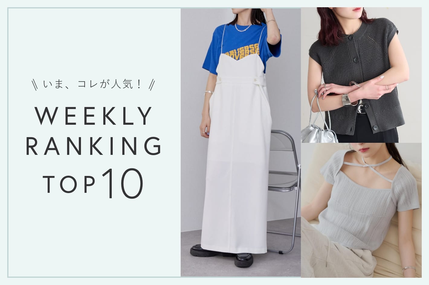OUTLET いま、これが人気！WEEKLY RANKING TOP10！【7/1更新】