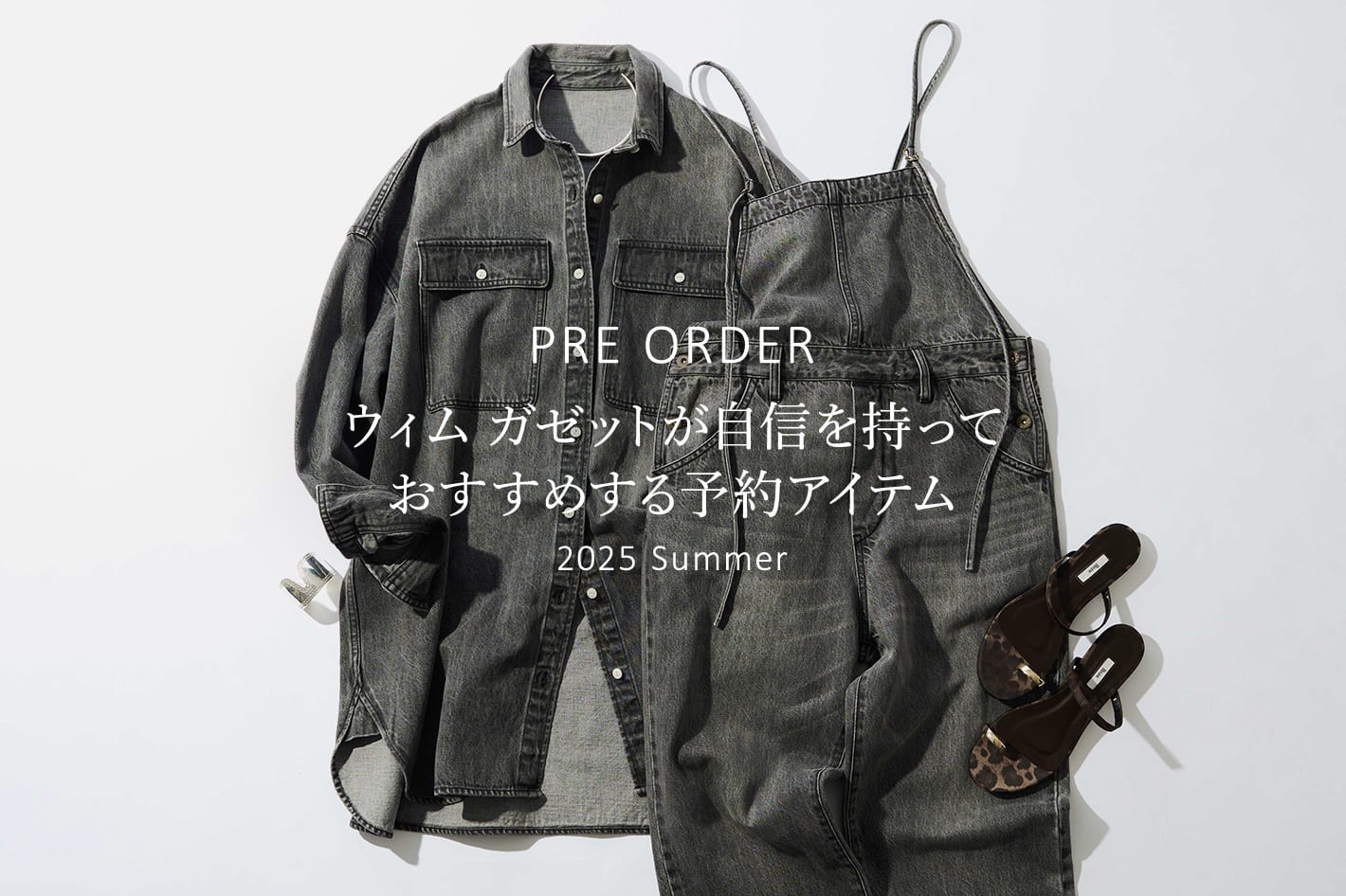 Whim Gazette 【PRE ORDER】ウィム ガゼットが自信を持っておすすめする予約アイテム
