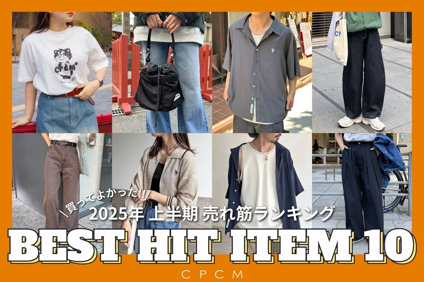 CPCM 【上半期最も売れたアイテムはコレ！】BEST HIT ITEM 10