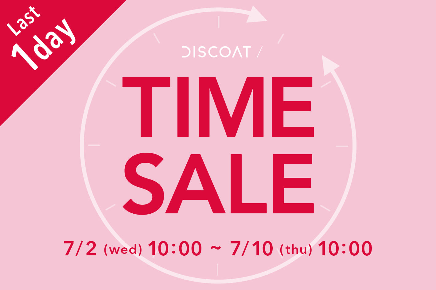 DISCOAT 【期間限定♪】TIME SALE開催！
