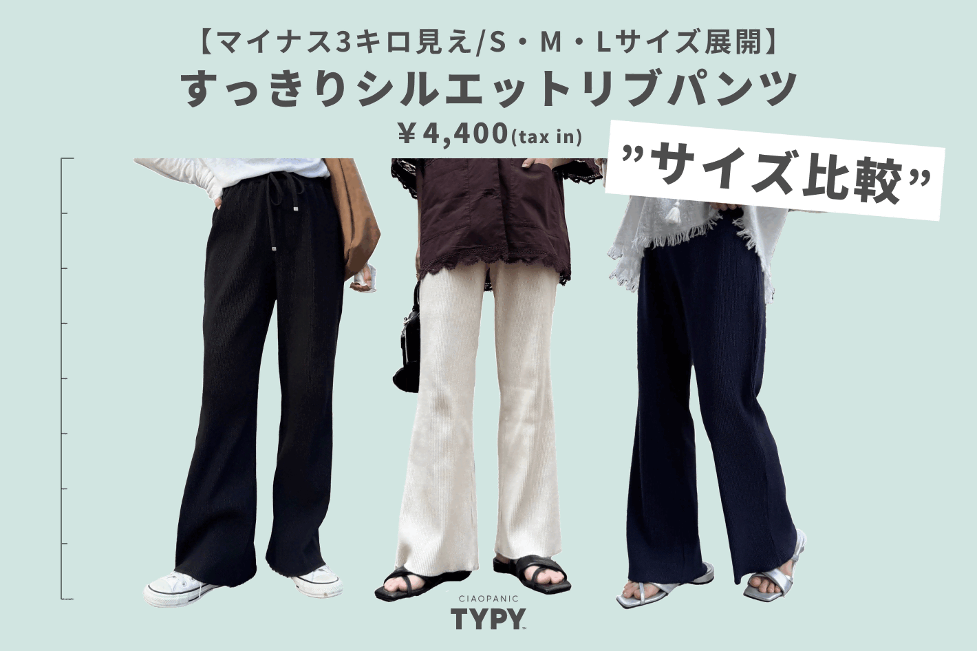 CIAOPANIC TYPY 【待望のLサイズ登場】大人気のリブパンツサイズ比較