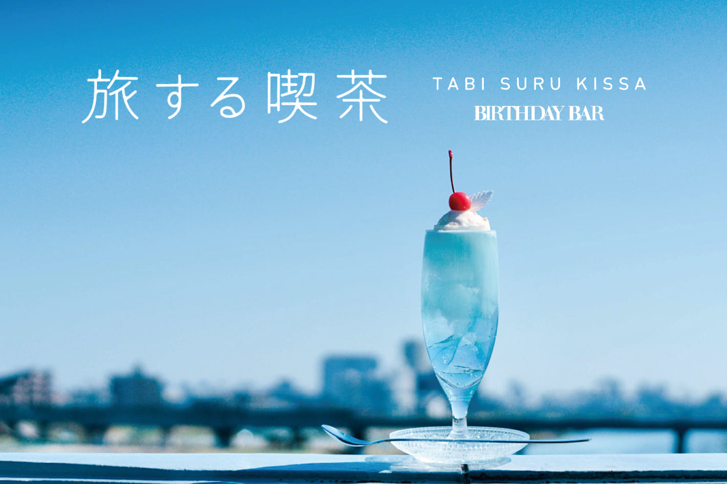 BIRTHDAY BAR 旅する喫茶ｘWpcｘBIRTHDAYBARのトリプルコラボが実現！