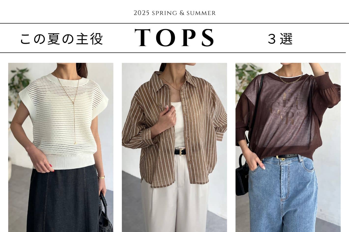Chez toi この夏の主役トップス３選！