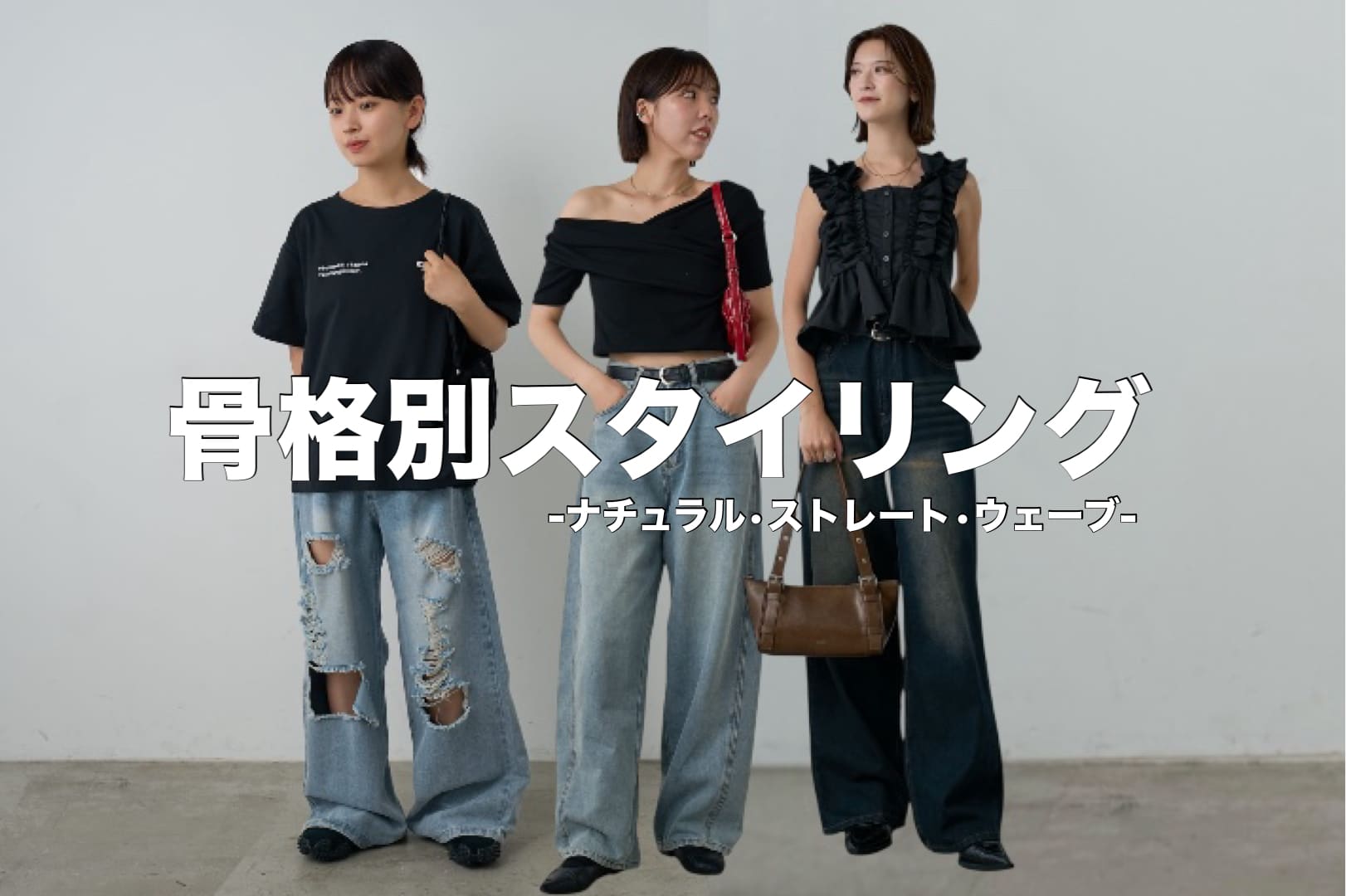 -goocy- 骨格別コーデ