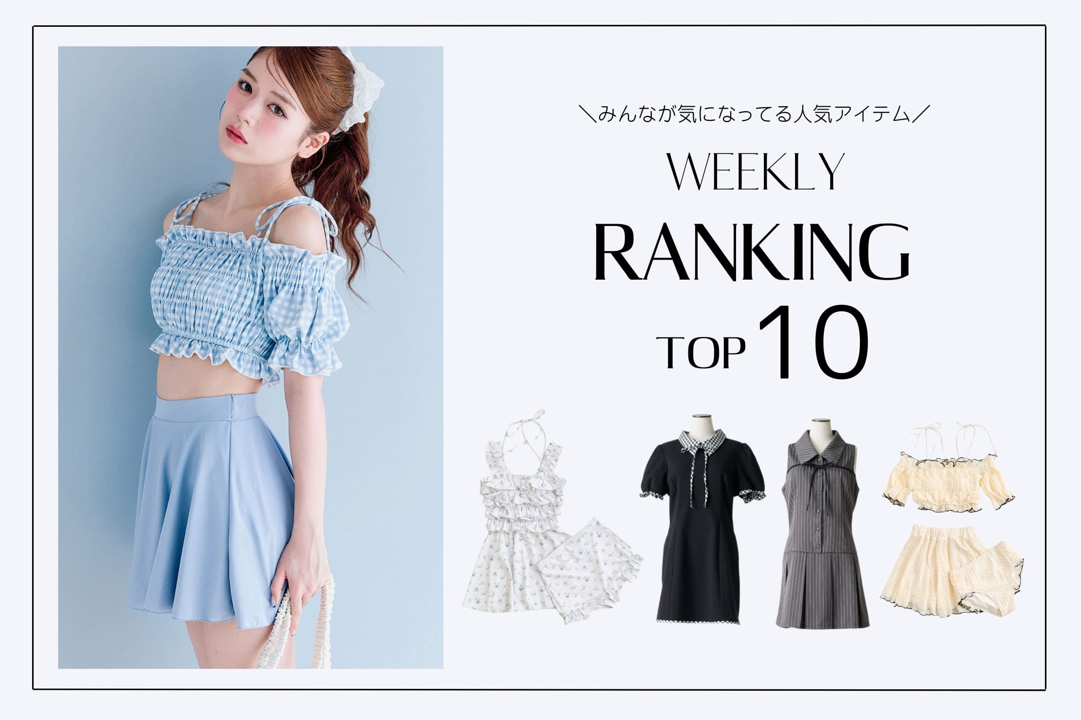 OLIVE des OLIVE 【人気アイテムはこれ！】WEEKLY RANKING TOP10