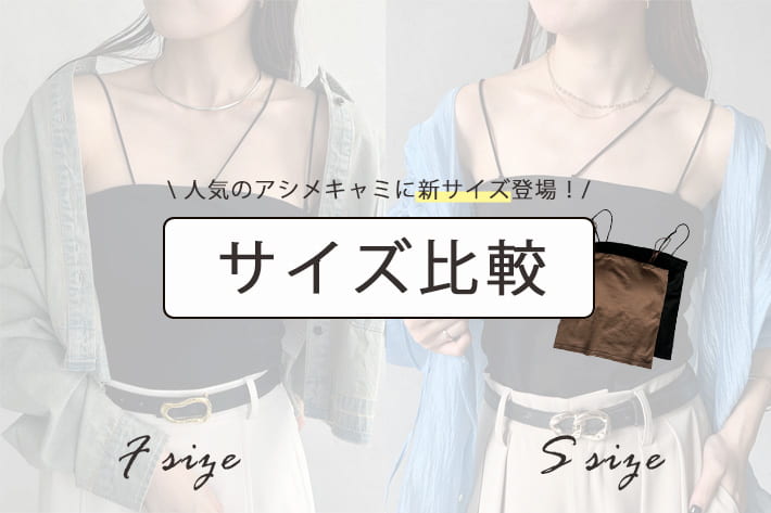 Thevon. 【新サイズ登場！】この夏必須のアシメキャミをサイズ比較