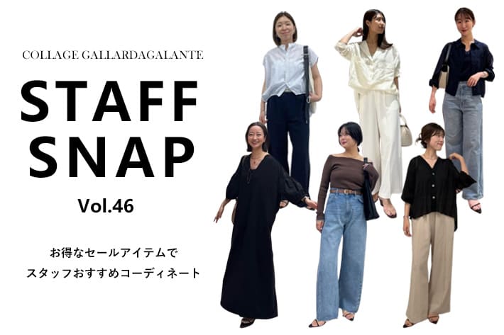 COLLAGE GALLARDAGALANTE 【STAFFSNAP】お得なセールアイテムでスタッフおすすめコーデ