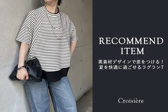 Croisiere 異素材デザインで差をつける！夏を快適に過ごせるラグランT
