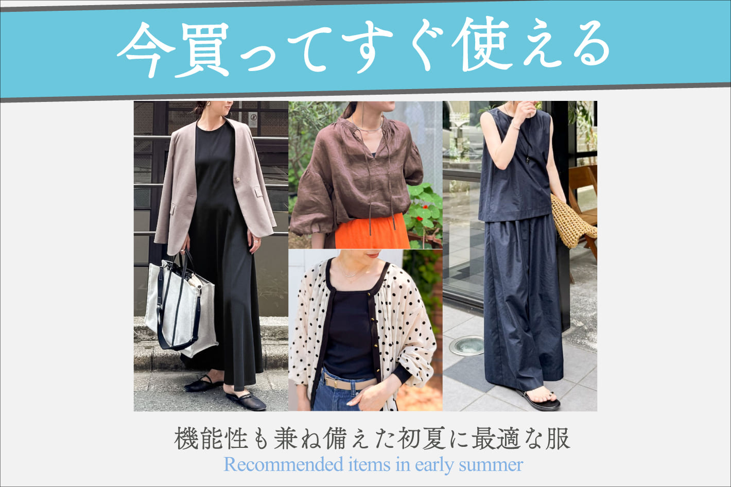 NOLLEY'S 今買ってすぐ使える初夏アイテム