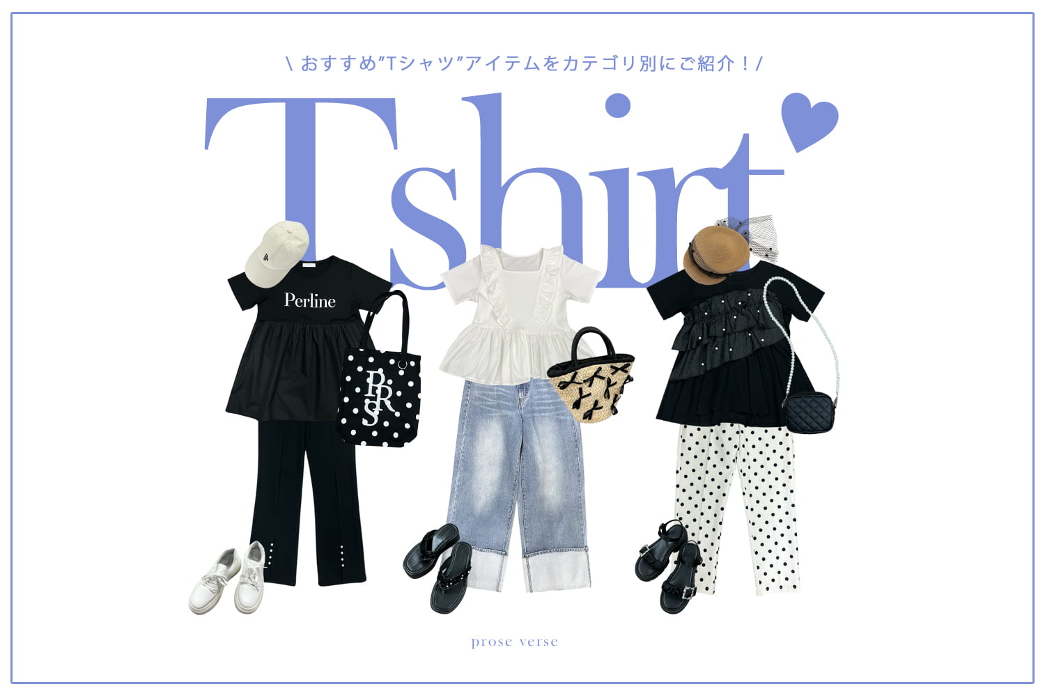 prose verse 【夏のマストアイテム！】おすすめTシャツまとめ！