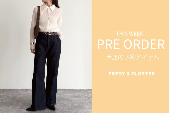 FREDY & GLOSTER 今週の先行予約アイテム