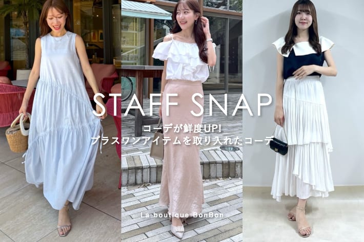 La boutique BonBon STAFFSNAP#216「コーデが鮮度UP！プラスワンアイテムを取り入れたコーデ」