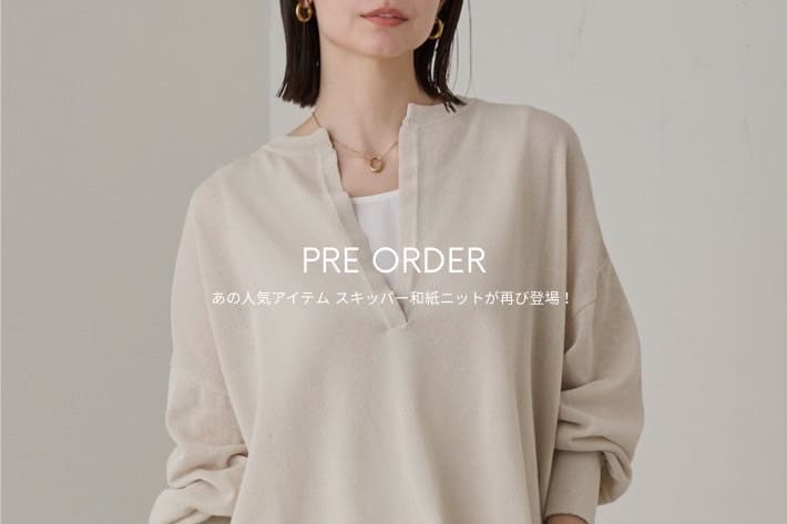 LOUNGEDRESS あの人気アイテムスキッパー和紙ニットが再登場！