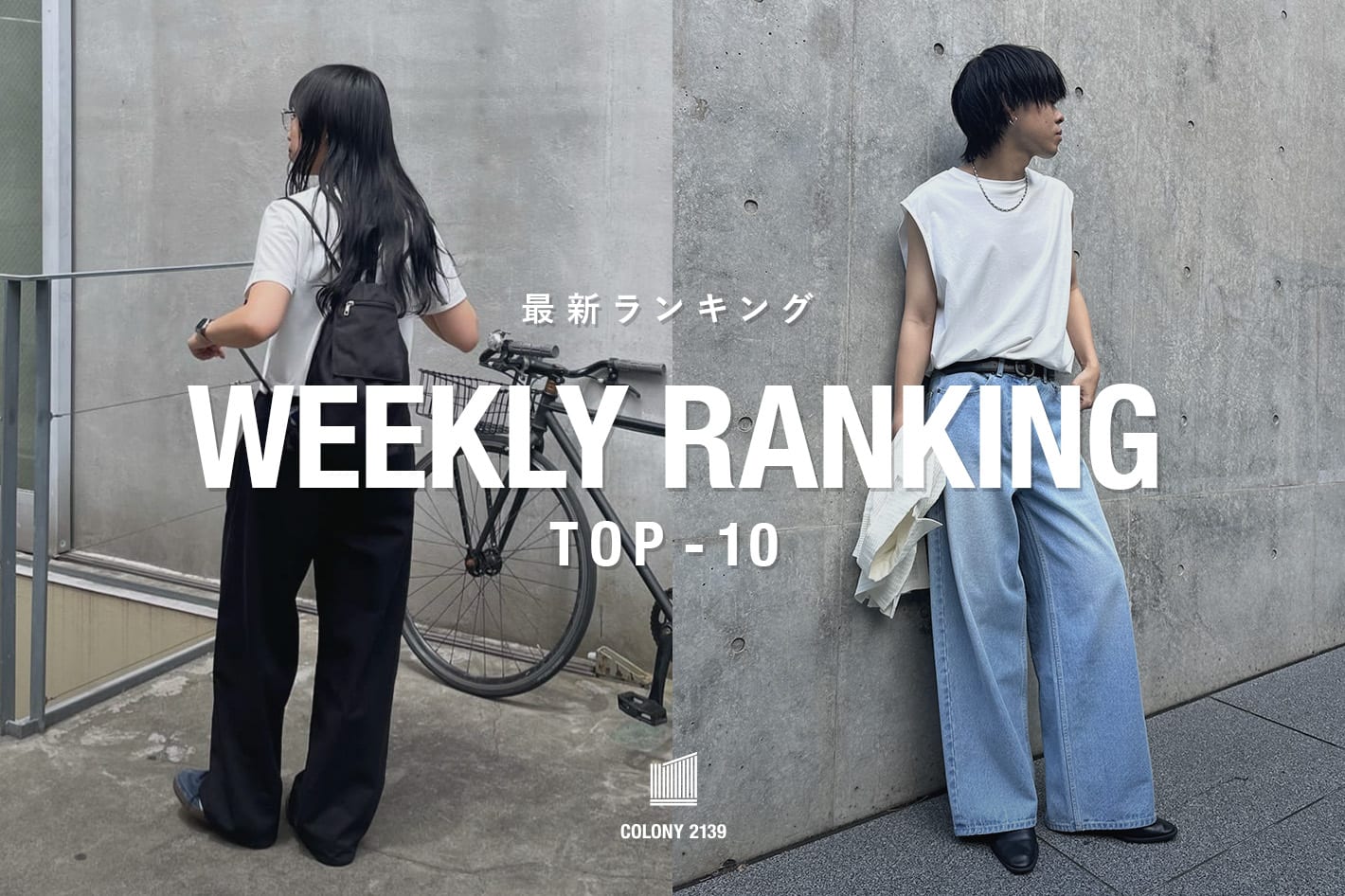 COLONY 2139 【速報】売れ筋！Weekly Ranking TOP10