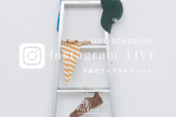 COLLAGE GALLARDAGALANTE 【LIVE】7.7更新！今週のインスタライブスケジュール