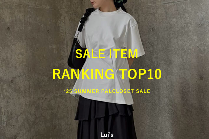 Lui's セール人気アイテムBEST10！