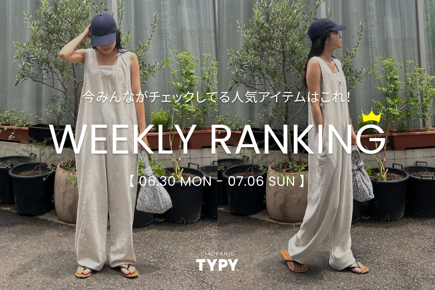 CIAOPANIC TYPY 【速報】先週の人気アイテムTOP10！👑
