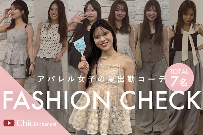 Chico 【Chico channel】《夏コーデ》総勢7名！アパレルスタッフの突撃ファッションチェック！【YouTube更新しました！】
