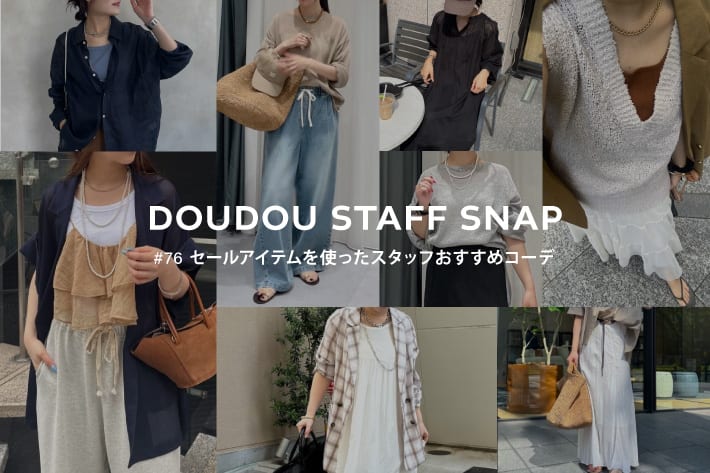 DOUDOU STAFF SNAP #76 / セールアイテムを使ったスタッフおすすめコーデ