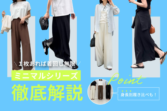 FREDY & GLOSTER １枚あれば着回し無限！ミニマルシリーズ徹底解説！