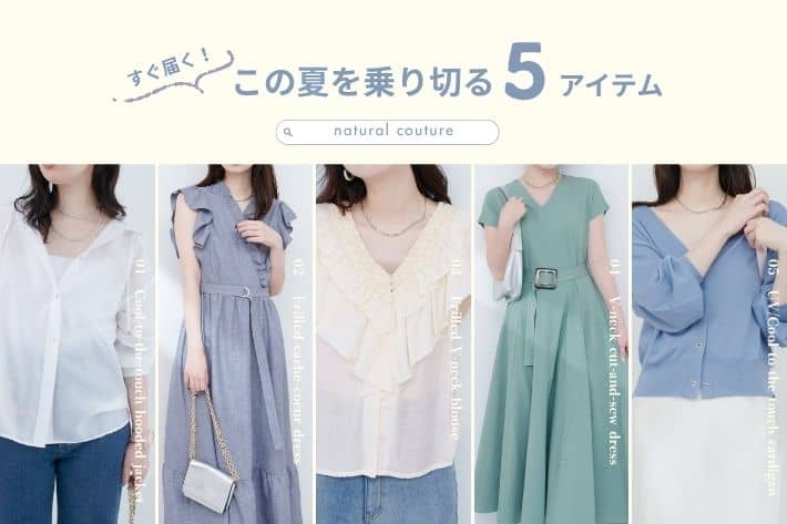 natural couture すぐ届く！この夏乗り切る5アイテム