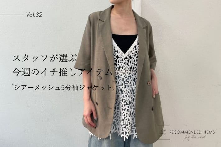 Omekashi 【RECOMMEND ITEM】スタッフが選ぶ今週のイチ推しVol.32