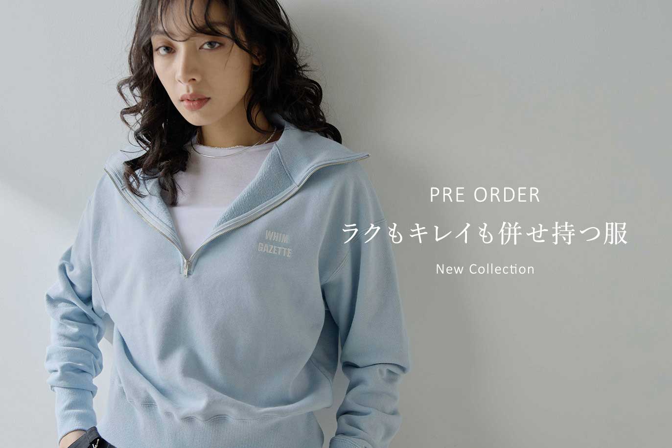 Whim Gazette 【PRE ORDER】ラクもキレイも併せ持つ服