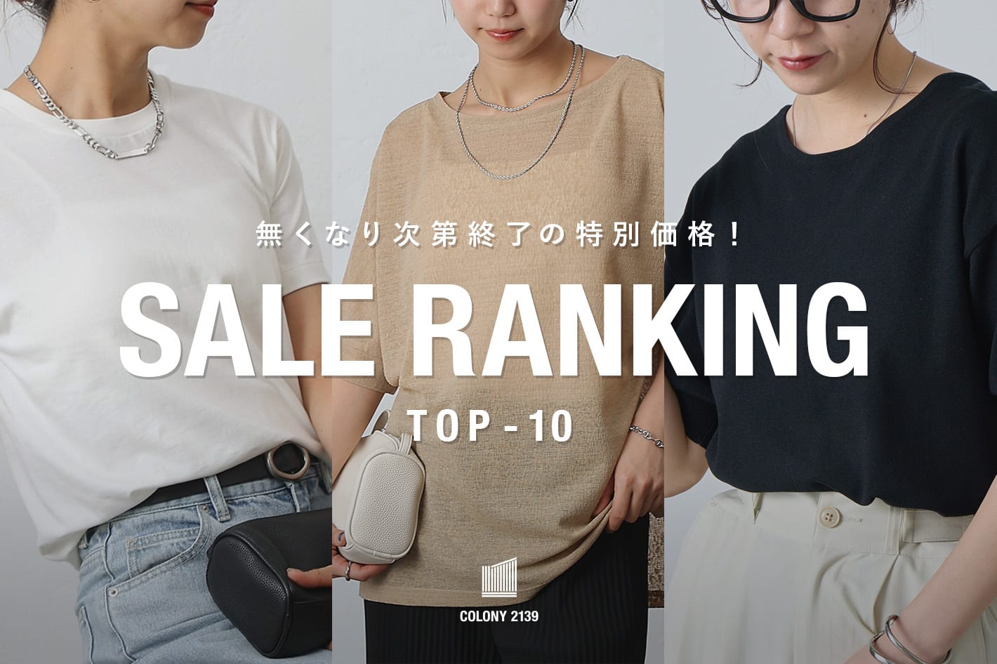 COLONY 2139 【特別価格！】セールランキングTOP10！！