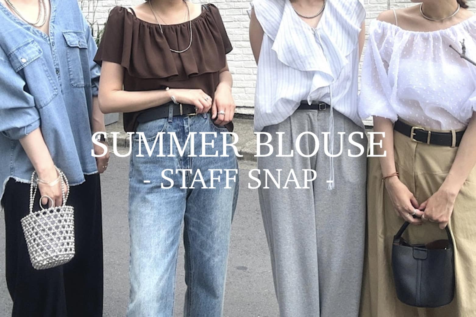 SHENERY 【STAFF SNAP】スタッフおすすめのブラウスコーディネート！