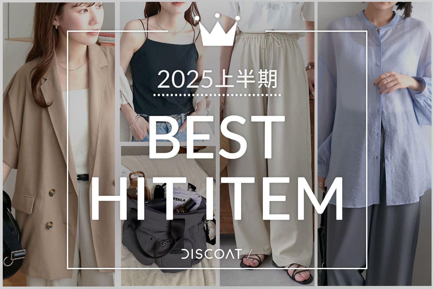 DISCOAT 【BEST HIT ITEM★】2025年上半期みんなが買ったアイテムはこれ！