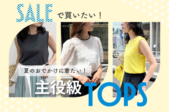 FREDY & GLOSTER SALEで買いたい！夏のおでかけに着たい！主役級TOPS