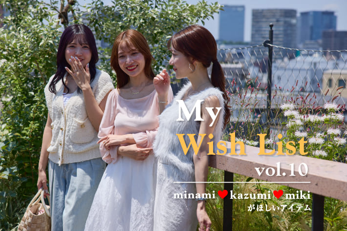La boutique BonBon My Wish List -MINAMI♡KAZUMI♡mikiが欲しいアイテム-