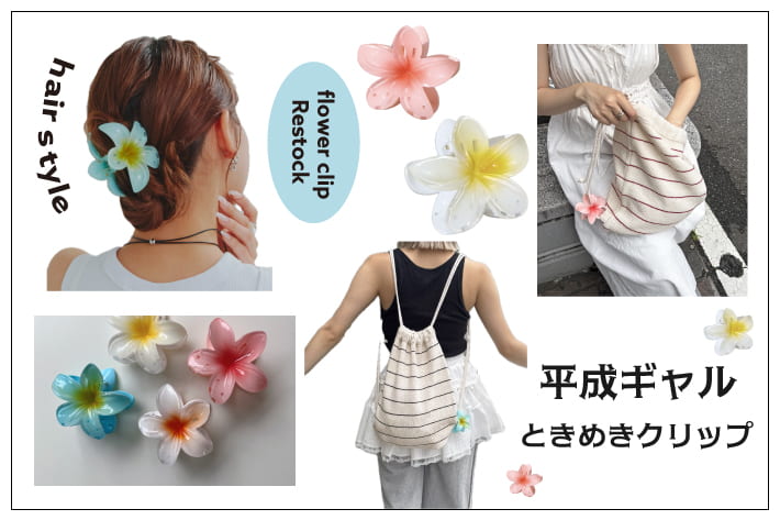 Lattice 【再入荷！】大人気フラワーカラークリップ