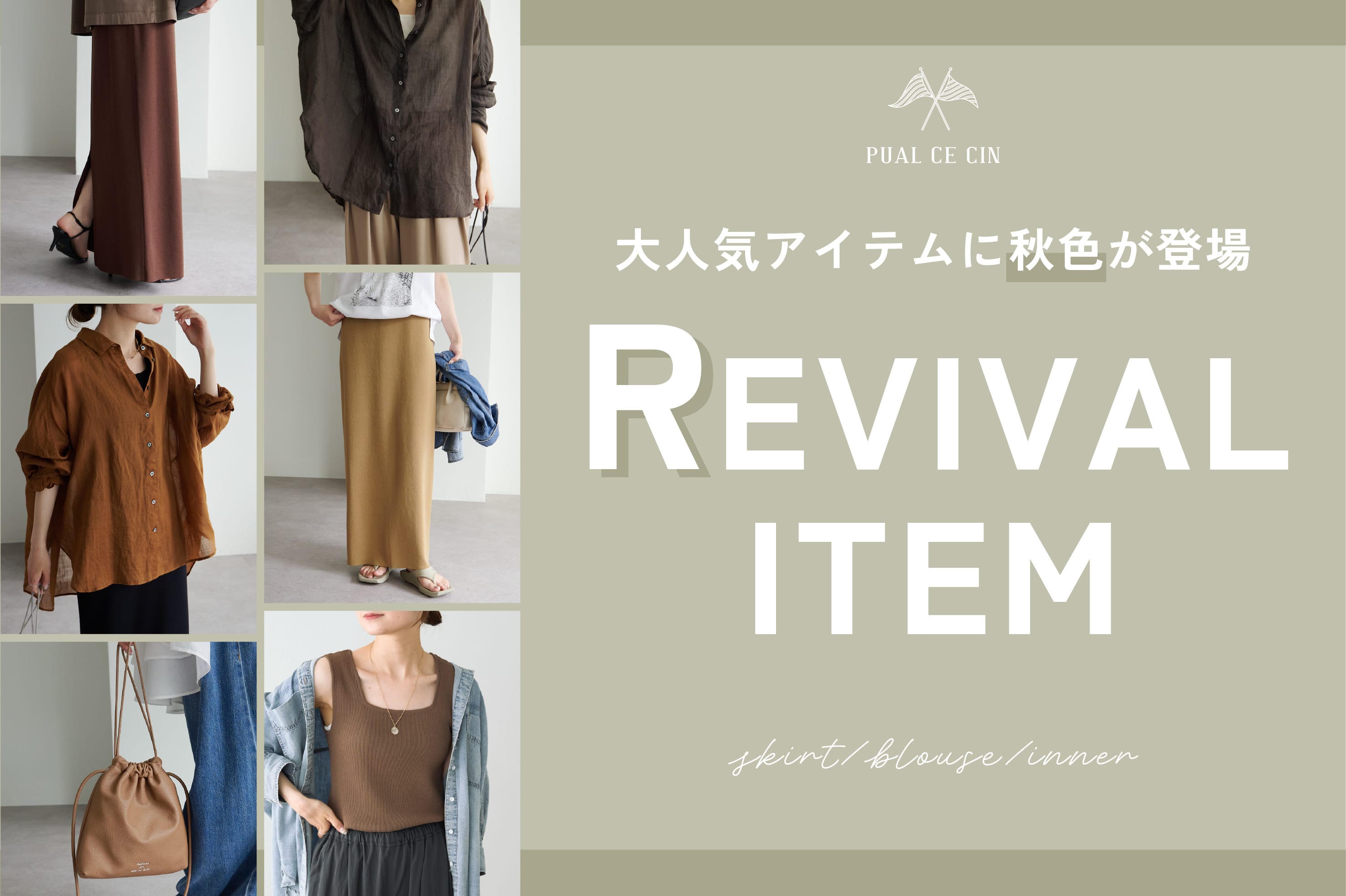 PUAL CE CIN ”秋カラーが登場”大人気アイテムがリバイバル！