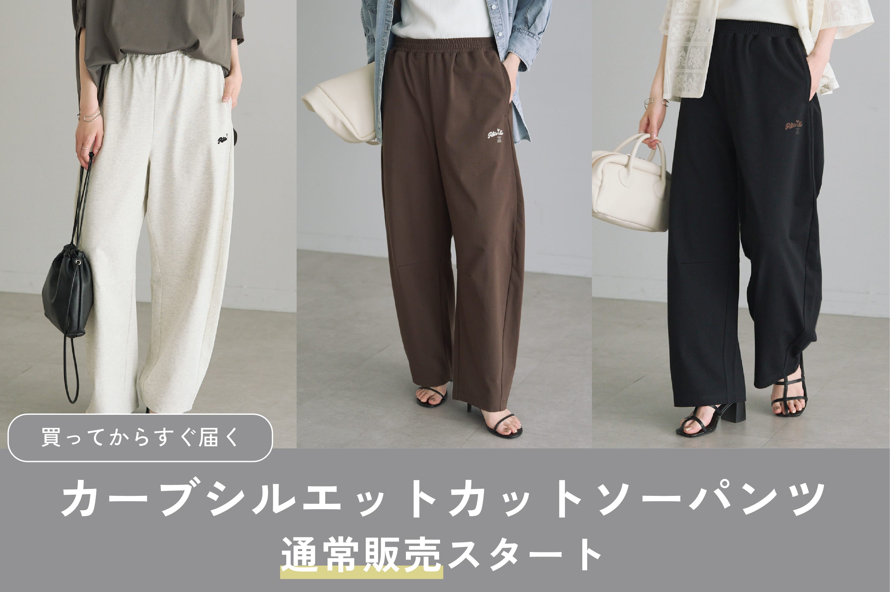 PUAL CE CIN 【買ってすぐ届く】大人気のカーブシルエットパンツが通常販売スタート！