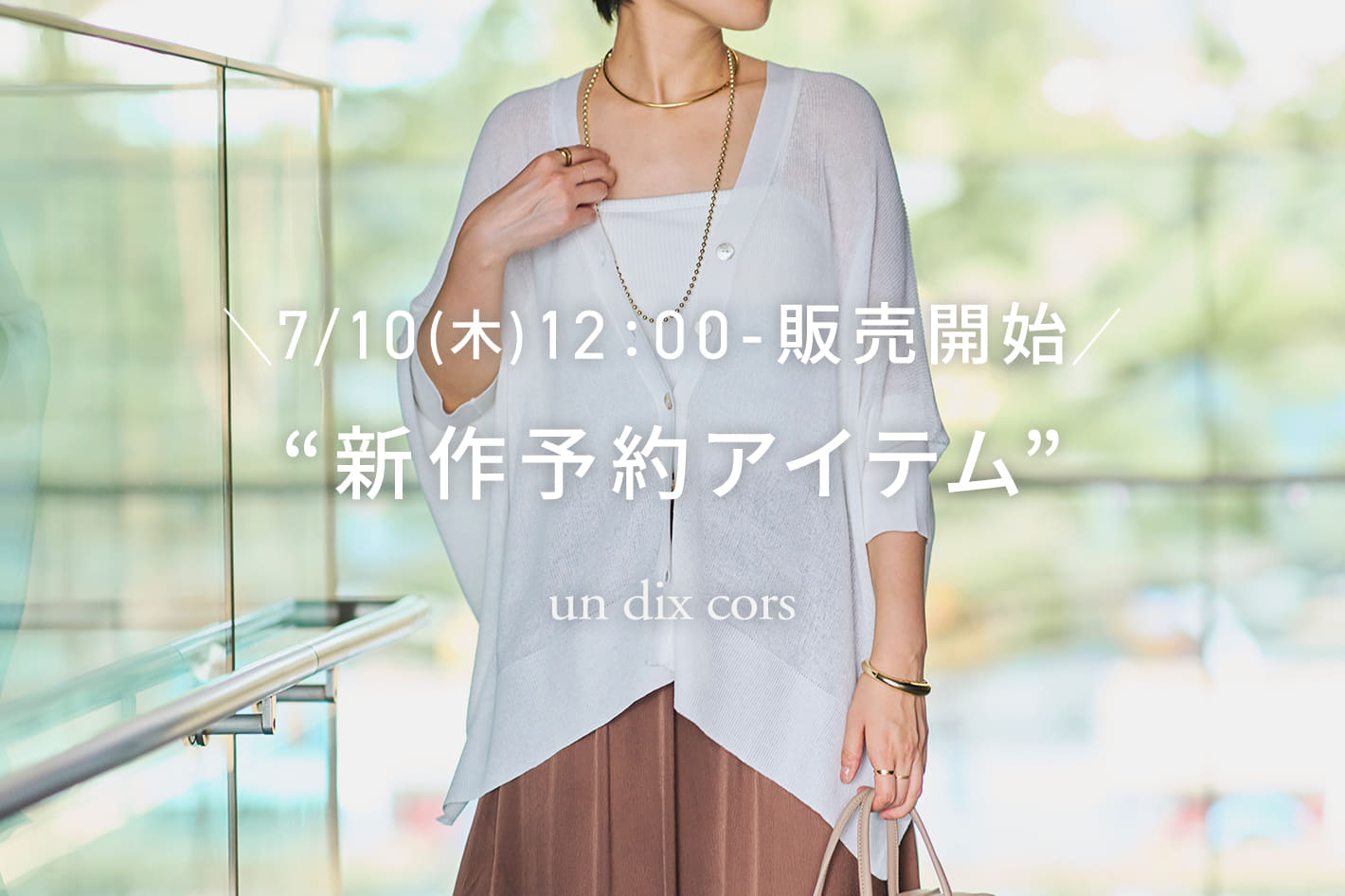 un dix cors ＼7/10(木)12：00-販売開始／新作予約アイテム