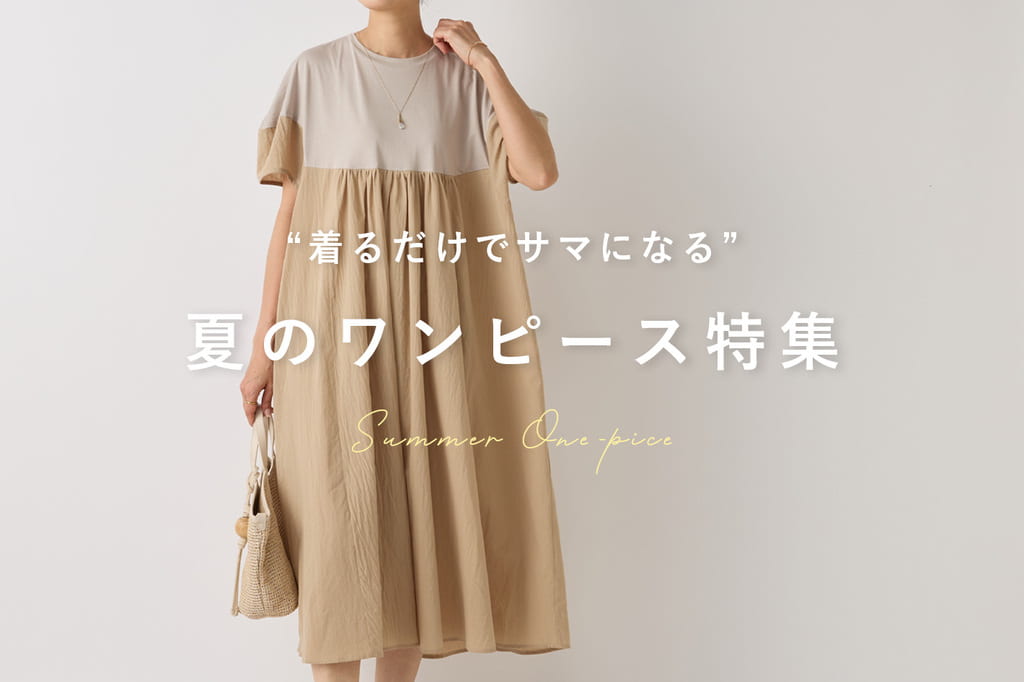 BEARDSLEY “着るだけでサマになる”夏のワンピース特集