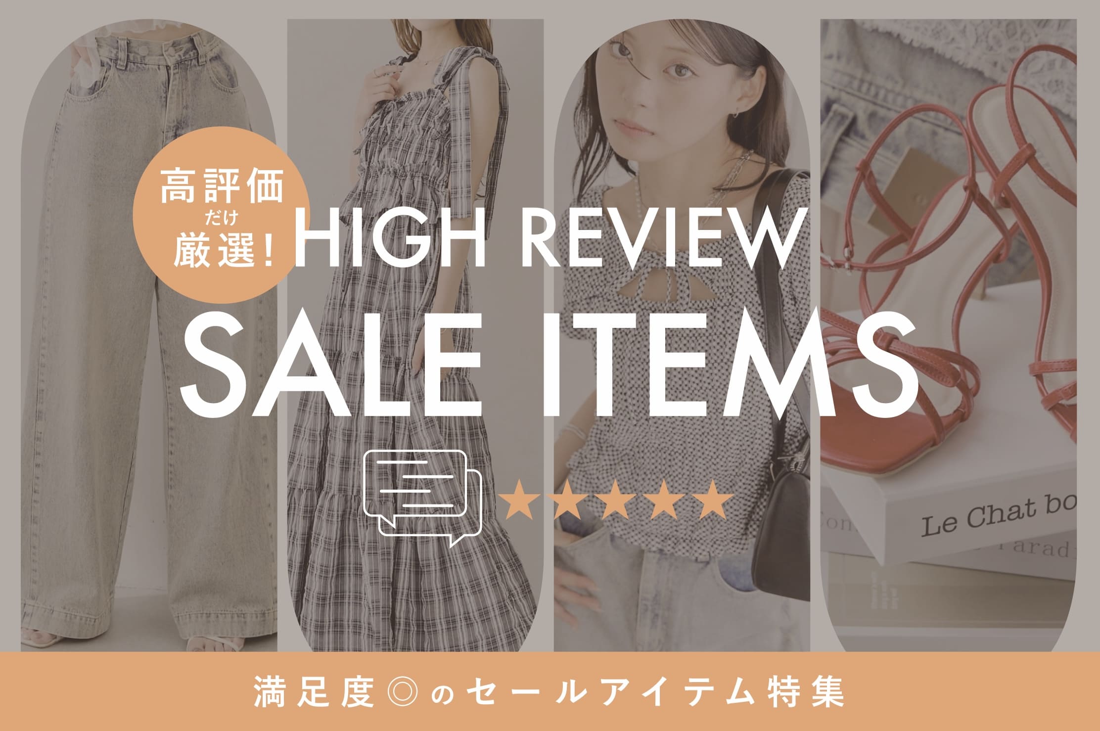 Chico 【高評価だけを厳選！】満足度◎のセールアイテム特集
