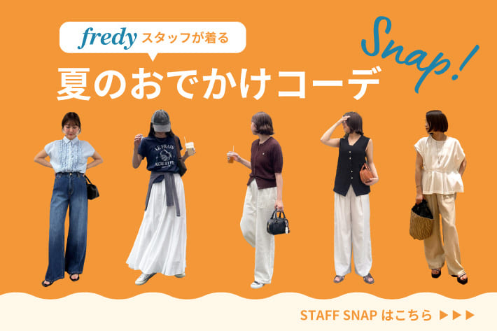 FREDY & GLOSTER スタッフが着る夏のおでかけコーデSNAP