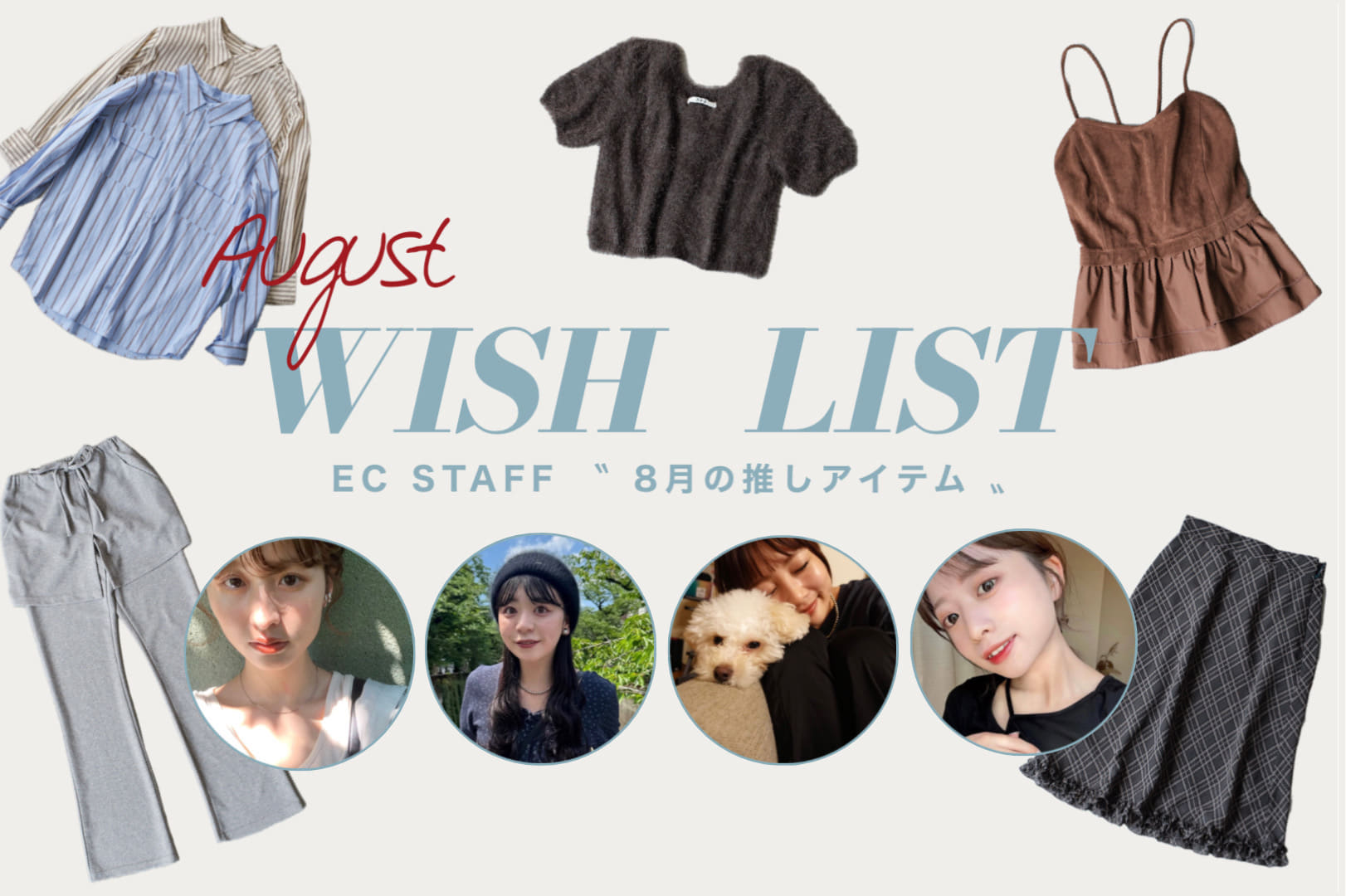 Kastane 【新作アイテム】8月のSTAFF WISH LIST
