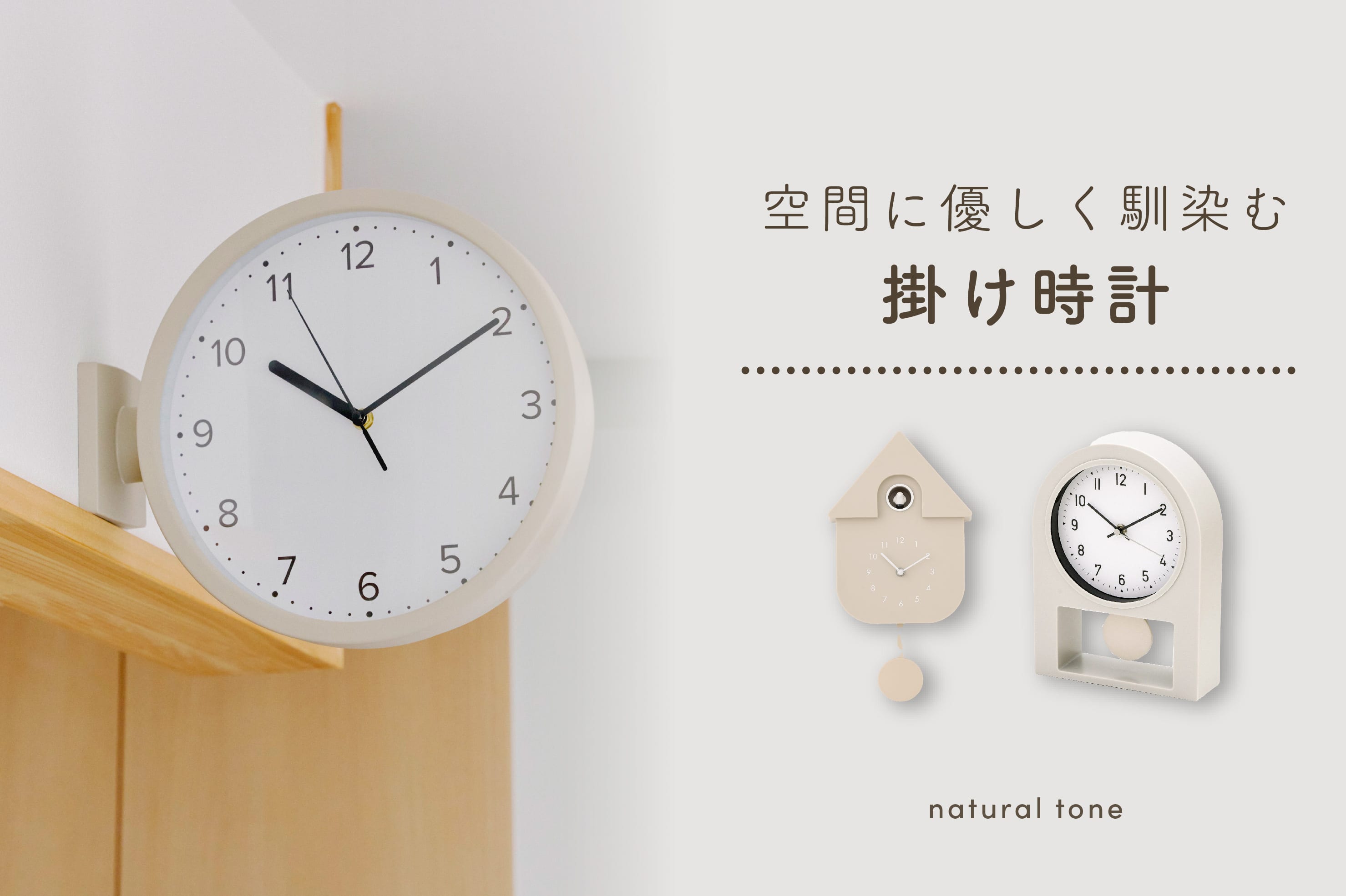 salut! 空間に優しく馴染む掛け時計