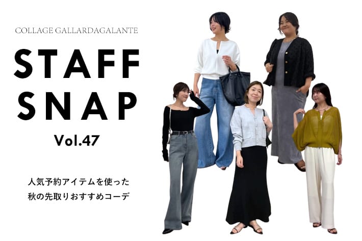 COLLAGE GALLARDAGALANTE 【STAFFSNAP】予約販売中の人気アイテムを使ったおすすめコーデ