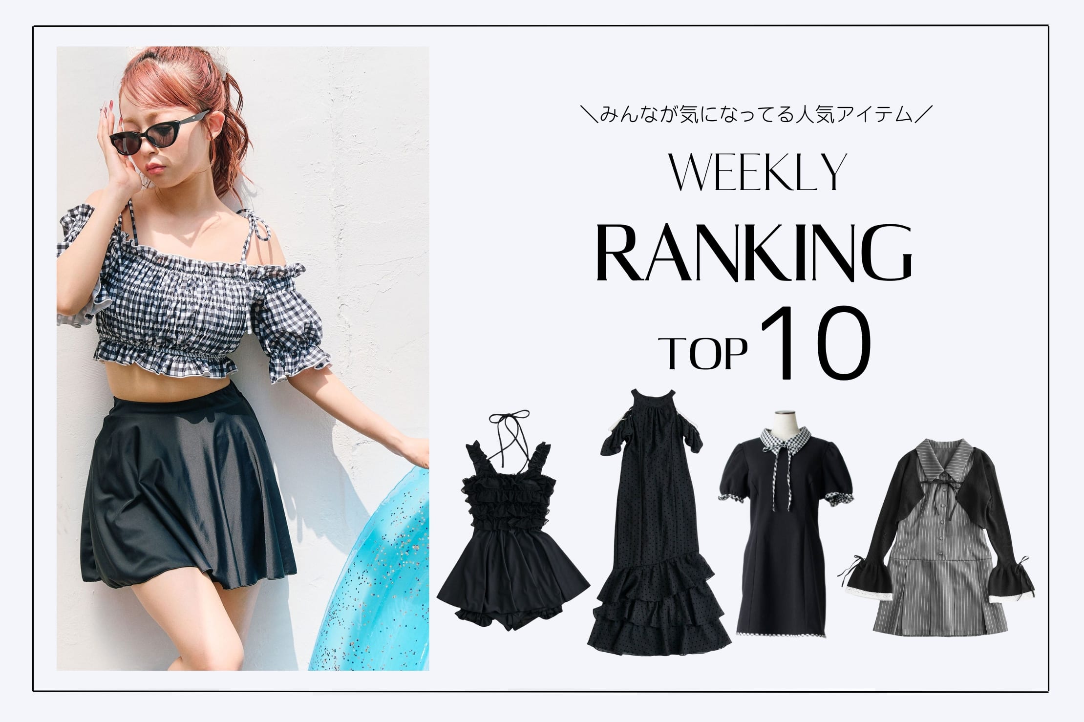 OLIVE des OLIVE 【人気アイテムはこれ！】WEEKLY RANKING TOP10