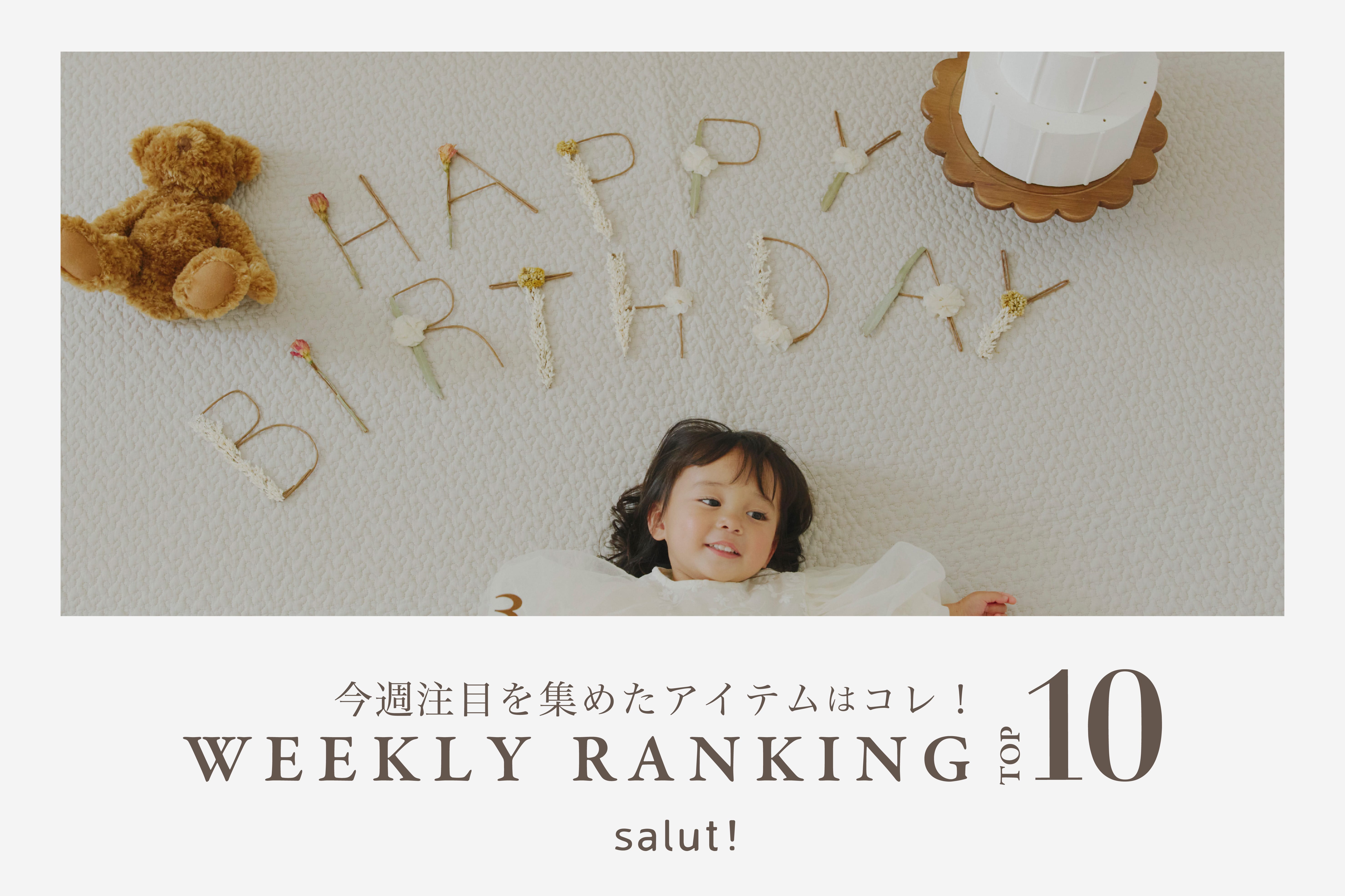 salut! 今売れているのはコレ！ランキングTOP10