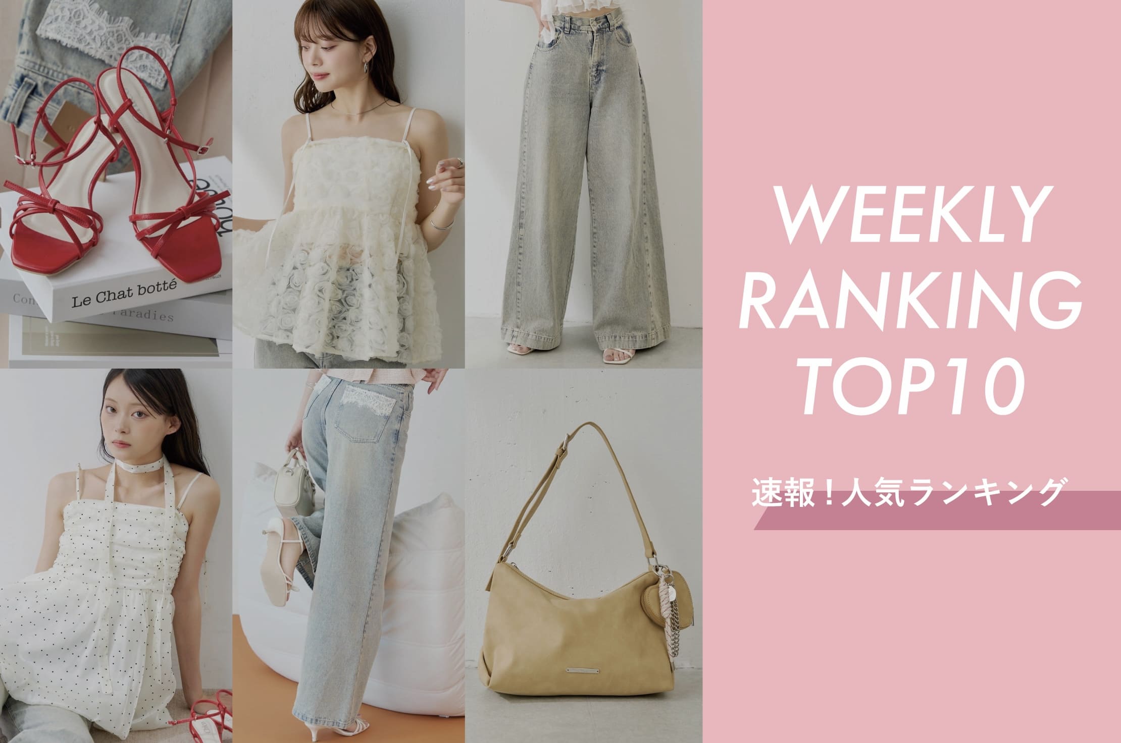 Chico 【今人気のアイテムはコレ♪】WEEKLY RANKING TOP10