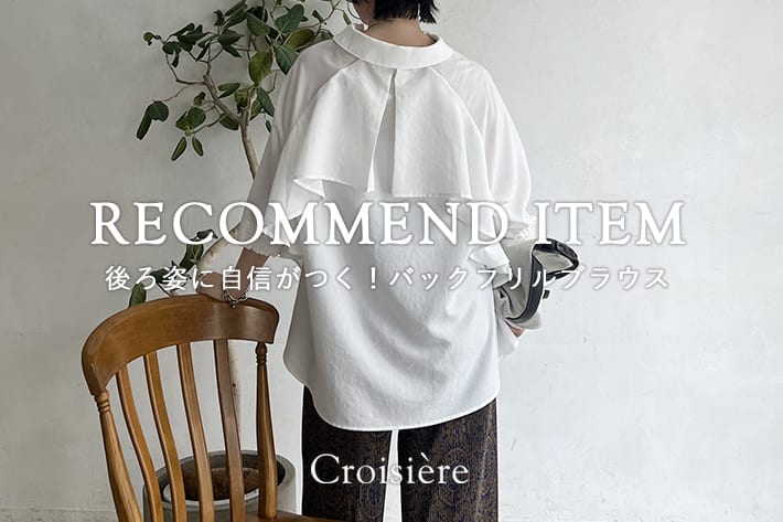 Croisiere 後ろ姿に自信がつく！バックフリルブラウス