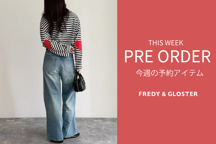 FREDY & GLOSTER 今週の先行予約アイテム