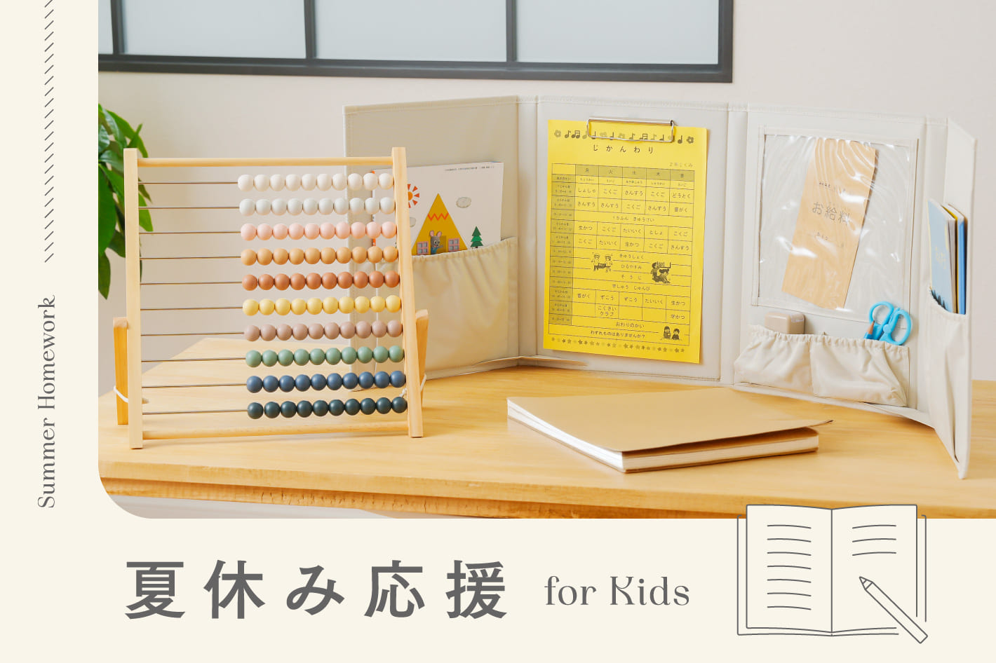 3COINS 夏休みの宿題やお手伝いをがんばるキミを応援！